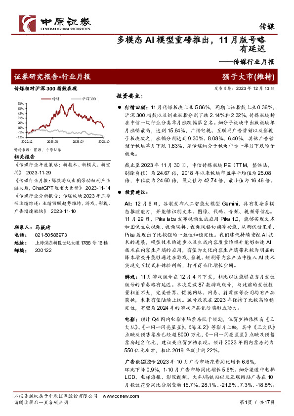 传媒行业月报：多模态AI模型重磅推出，11月版号略有延迟