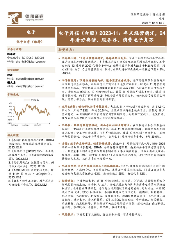 电子月报（台股）2023-11：年末经营稳定，24年看好存储、服务器、消费电子复苏