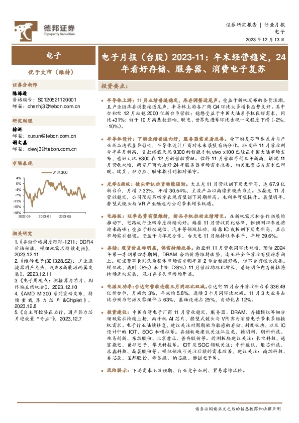 电子月报（台股）2023-11：年末经营稳定，24年看好存储、服务器、消费电子复苏