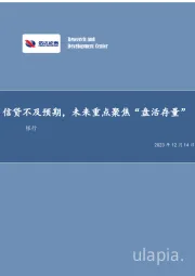银行：信贷不及预期，未来重点聚焦“盘活存量”