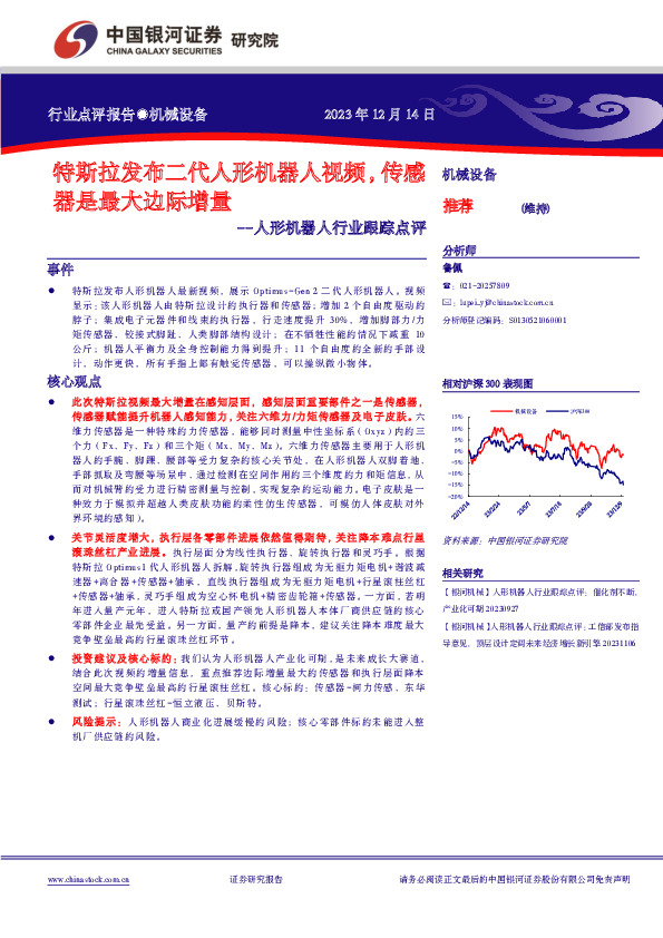人形机器人行业跟踪点评：特斯拉发布二代人形机器人视频，传感器是最大边际增量