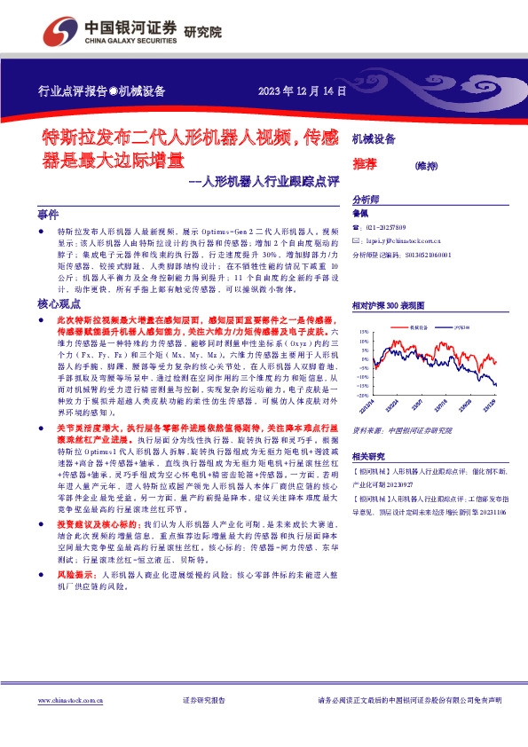 人形机器人行业跟踪点评：特斯拉发布二代人形机器人视频，传感器是最大边际增量