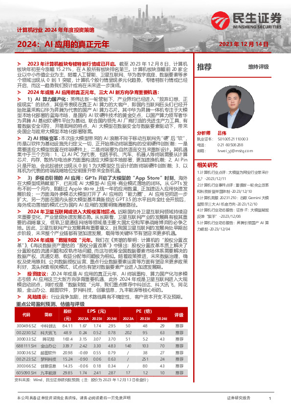 计算机行业2024年年度投资策略：2024：AI应用的真正元年