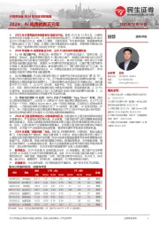 计算机行业2024年年度投资策略:2024:AI应用的真正元年