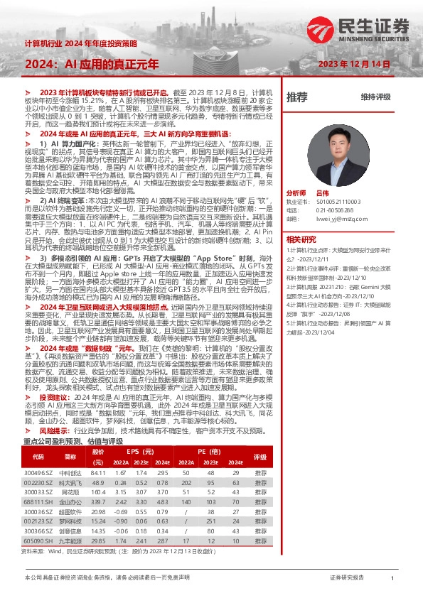 计算机行业2024年年度投资策略：2024：AI应用的真正元年