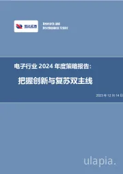 电子行业2024年度策略报告：把握创新与复苏双主线