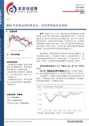 医药：2023年医保谈判结果出炉，创新药降幅符合预期