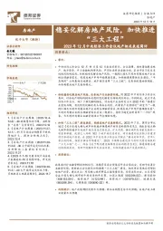 房地产2023年12月中央经济工作会议地产相关表述简评：稳妥化解房地产风险，加快推进“三大工程”
