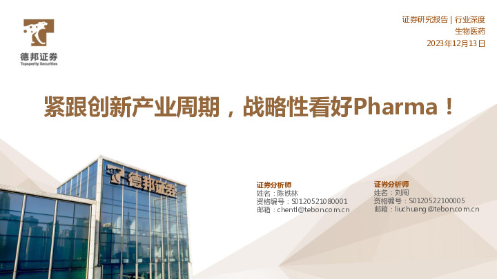 生物医药行业深度：紧跟创新产业周期，战略性看好Pharma！