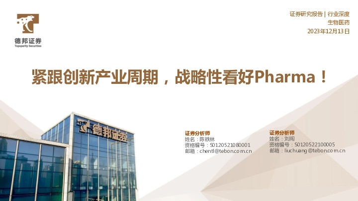 生物医药行业深度：紧跟创新产业周期，战略性看好Pharma！