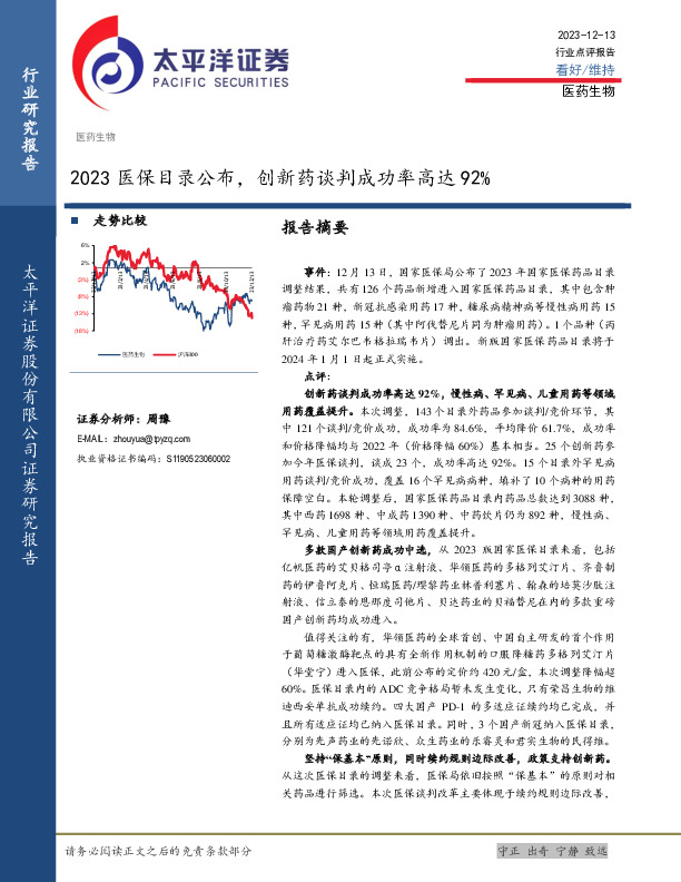 医药生物行业点评报告：2023医保目录公布，创新药谈判成功率高达92%