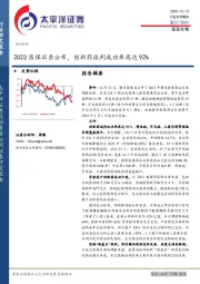 医药生物行业点评报告：2023医保目录公布，创新药谈判成功率高达92%
