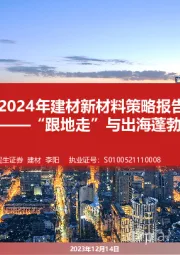 2024年建材新材料策略报告：“跟地走”与出海蓬勃