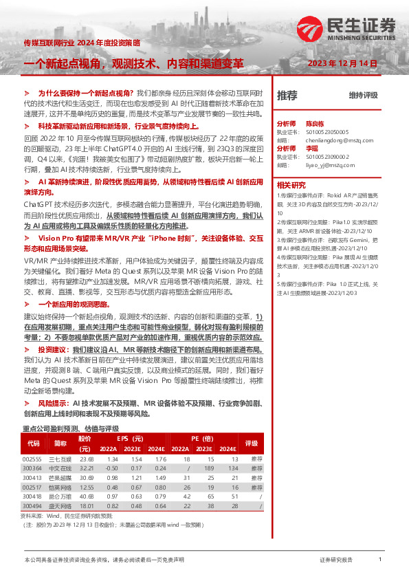 传媒互联网行业2024年度投资策略：一个新起点视角，观测技术、内容和渠道变革