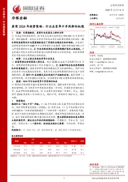 非银金融券商2024年投资策略：行业在变革中寻找新的机遇