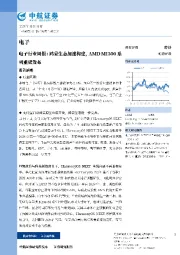 电子行业周报：鸿蒙生态加速构建，AMD MI300系列重磅发布