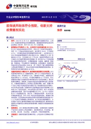 医药行业：医保谈判结果符合预期，创新支持政策落到实处