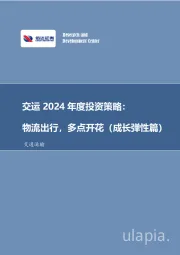 交运2024年度投资策略：物流出行，多点开花（成长弹性篇）