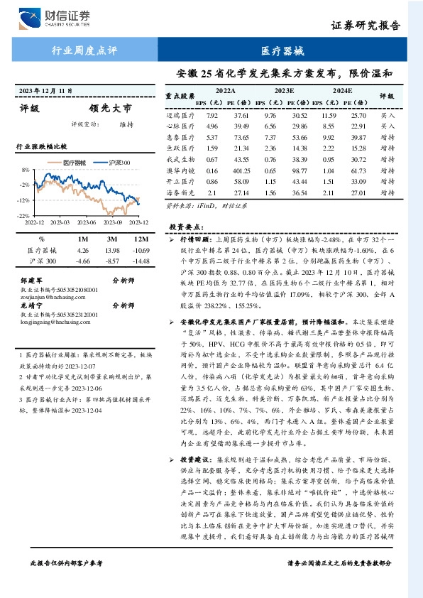 医疗器械行业周度点评：安徽25省化学发光集采方案发布，限价温和
