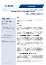 非银金融公募基金交易佣金征求意见的点评：佣金使用规范优化 研究服务更加专业化