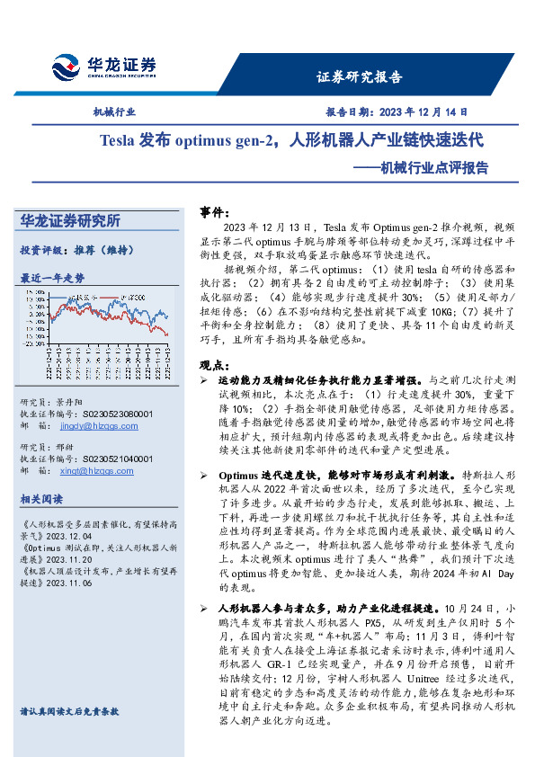 机械行业点评报告：Tesla发布optimus gen-2，人形机器人产业链快速迭代