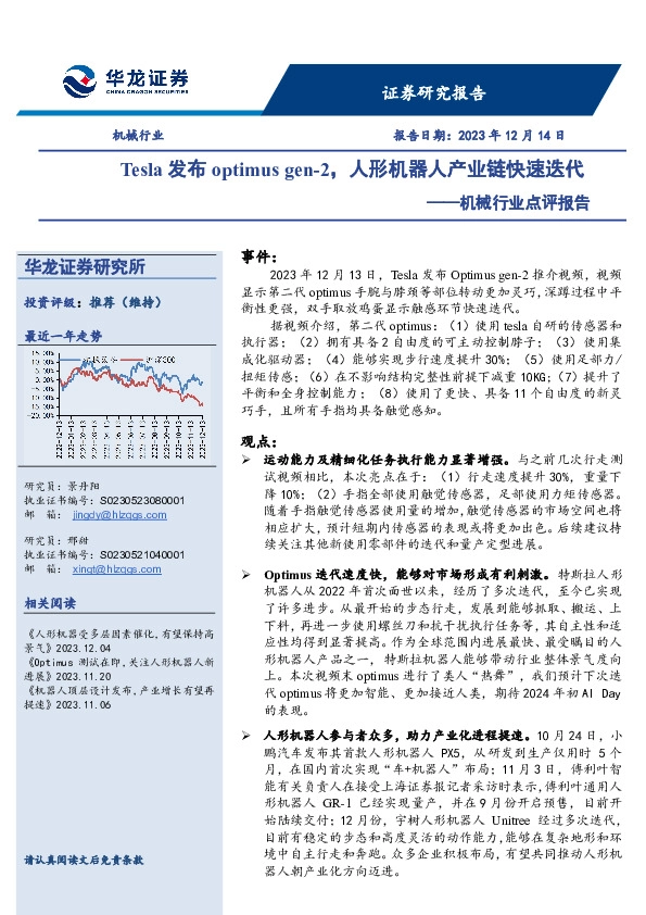 机械行业点评报告：Tesla发布optimus gen-2，人形机器人产业链快速迭代
