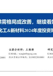 化工&新材料2024年度投资策略：周期品供需格局或改善，继续看好新材料