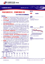 2024年银行业年度策略报告：风险化解进行时，把握配置窗口期