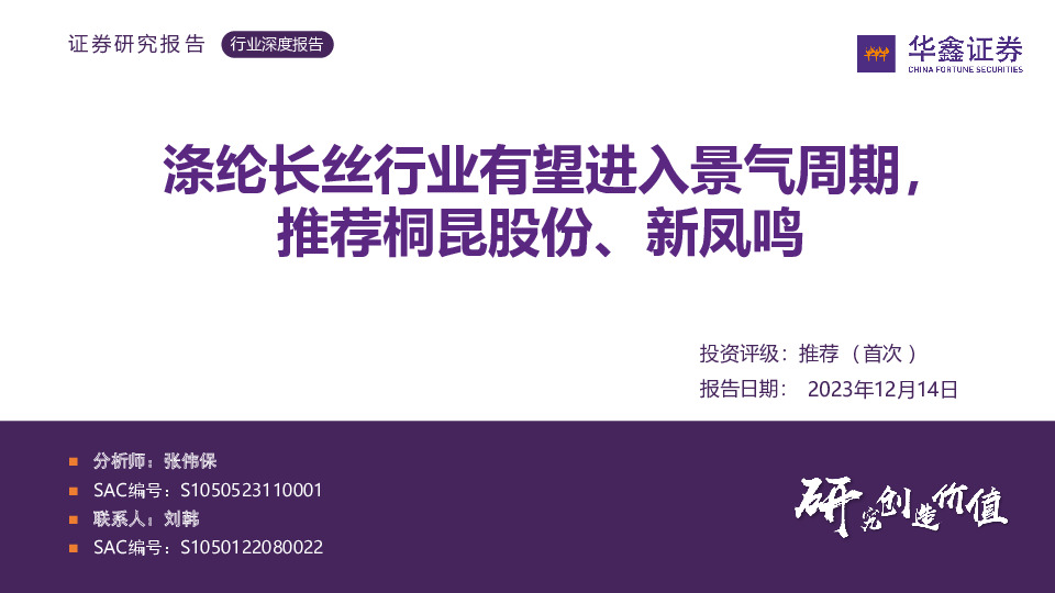 涤纶长丝行业有望进入景气周期，推荐桐昆股份、新凤鸣
