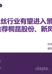 涤纶长丝行业有望进入景气周期，推荐桐昆股份、新凤鸣