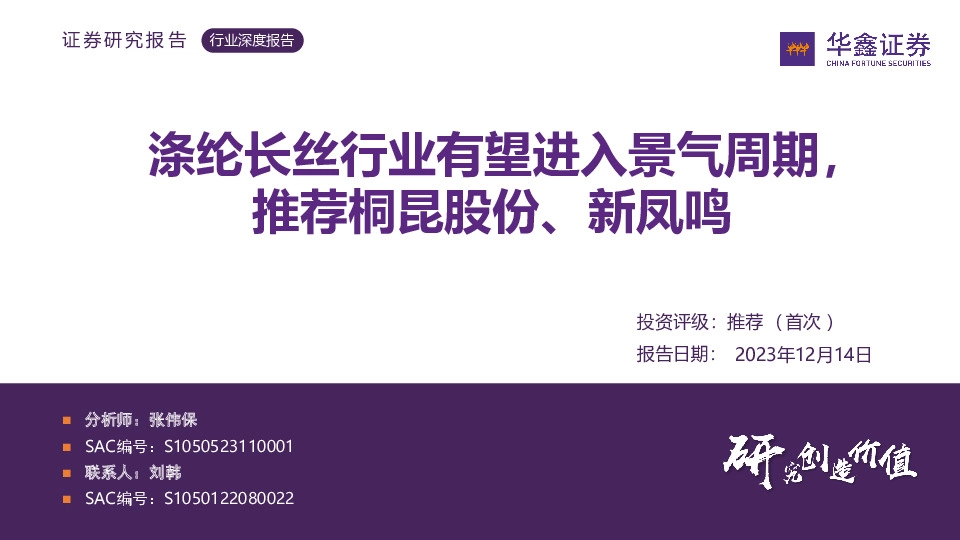 涤纶长丝行业有望进入景气周期，推荐桐昆股份、新凤鸣