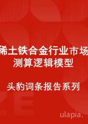 中国稀土铁合金行业市场规模测算逻辑模型 头豹词条报告系列