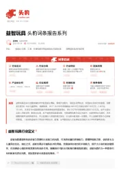 益智玩具 头豹词条报告系列