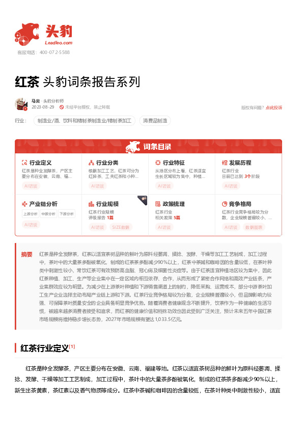 红茶 头豹词条报告系列