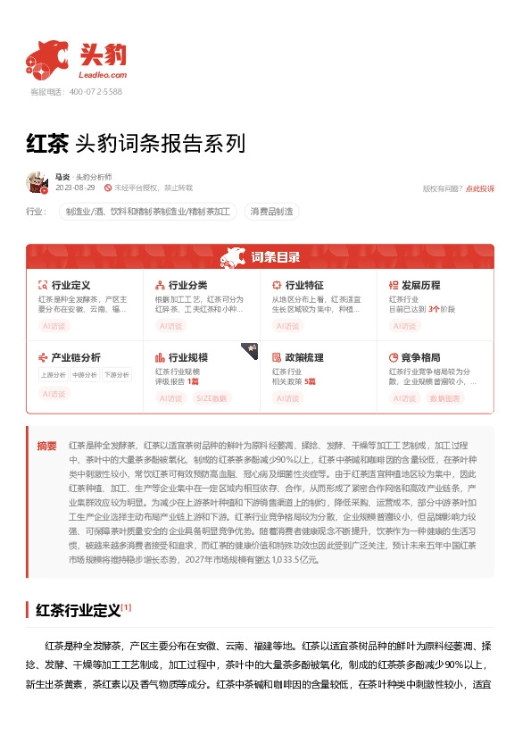 红茶 头豹词条报告系列