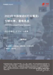 2023年中国驱动IC行业概览：乍暖还寒，最难将息