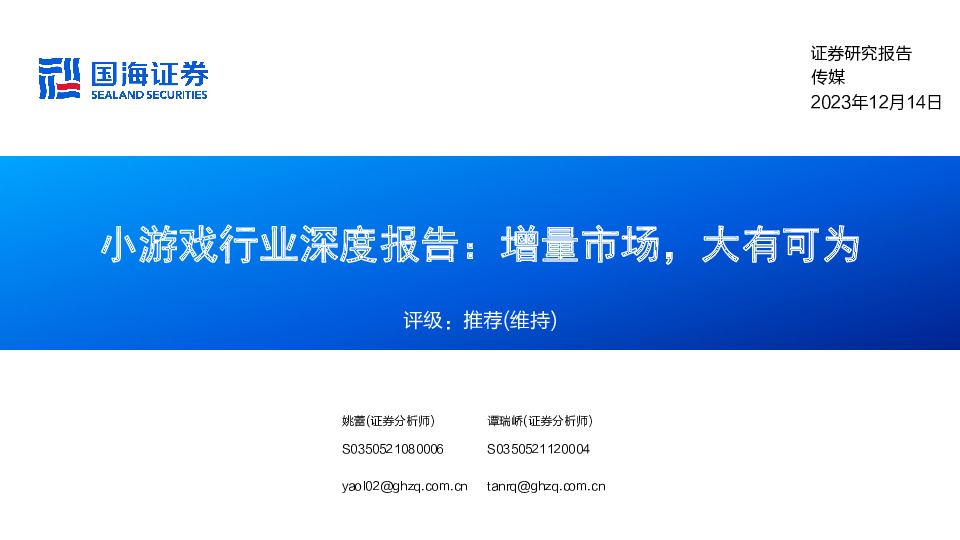 小游戏行业深度报告：增量市场，大有可为