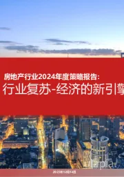 房地产行业2024年度策略报告：行业复苏-经济的新引擎