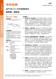 地产行业2024年年度策略报告：新形势，盼转机