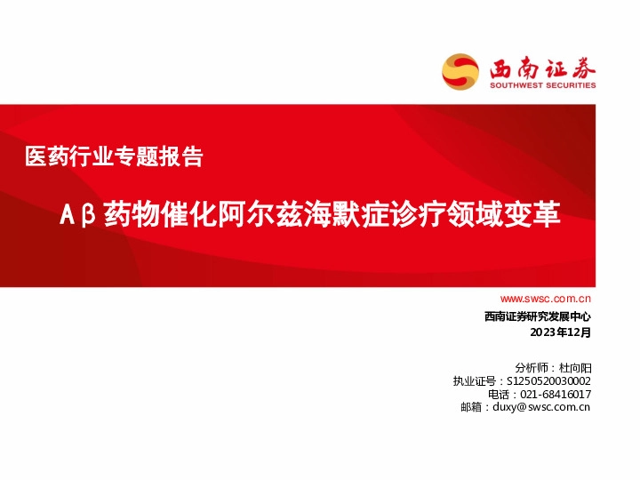 医药行业专题报告：Aβ药物催化阿尔兹海默症诊疗领域变革