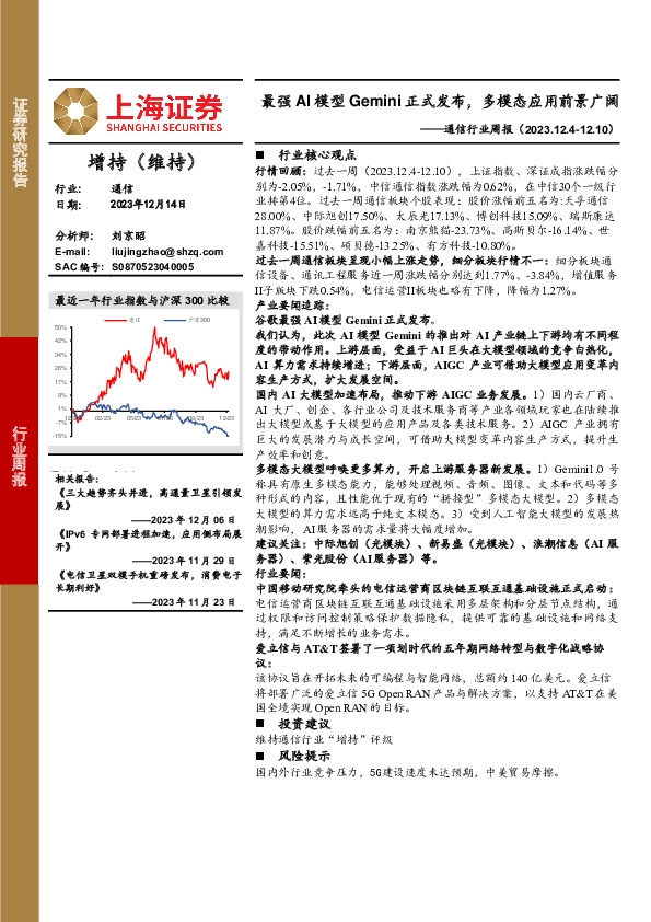 通信行业周报：最强AI模型Gemini正式发布，多模态应用前景广阔
