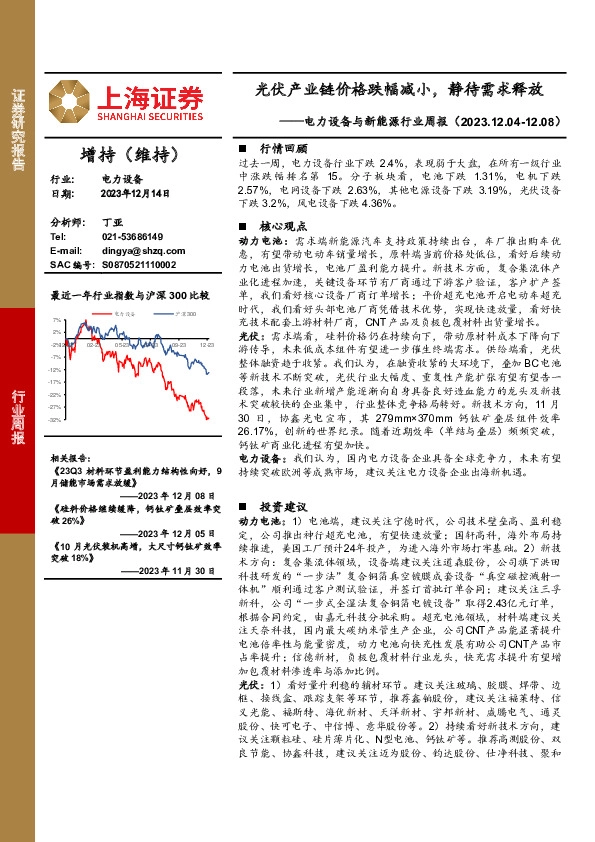 电力设备与新能源行业周报：光伏产业链价格跌幅减小，静待需求释放