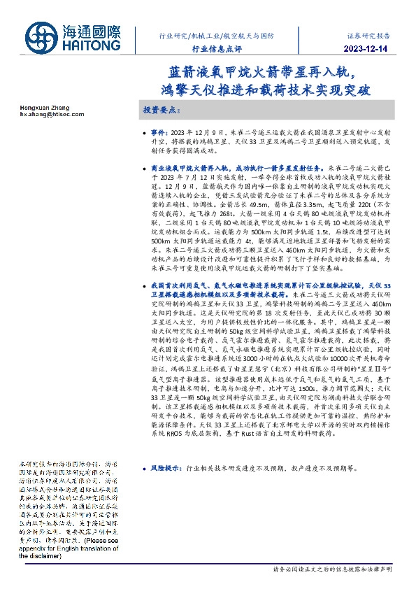 航空航天与国防行业信息点评:蓝箭液氧甲烷火箭带星再入轨,鸿擎天仪推进和载荷技术实现突破