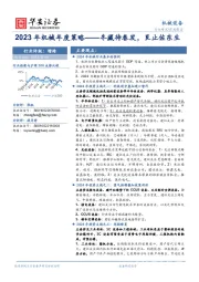 2023年机械年度策略：冬藏待春发，艮止佐东生