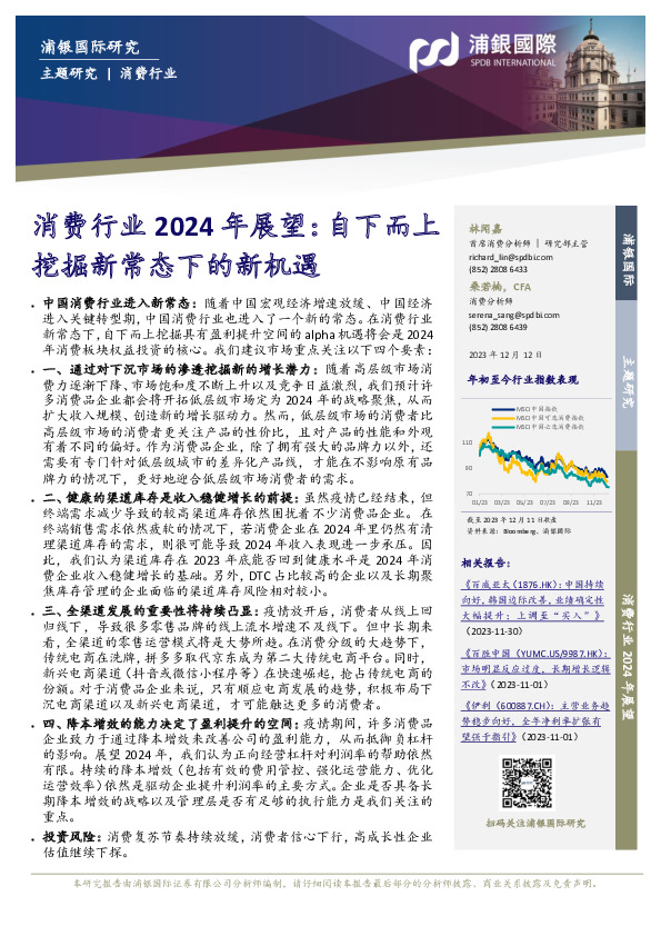 消费行业2024年展望：自下而上挖掘新常态下的新机遇