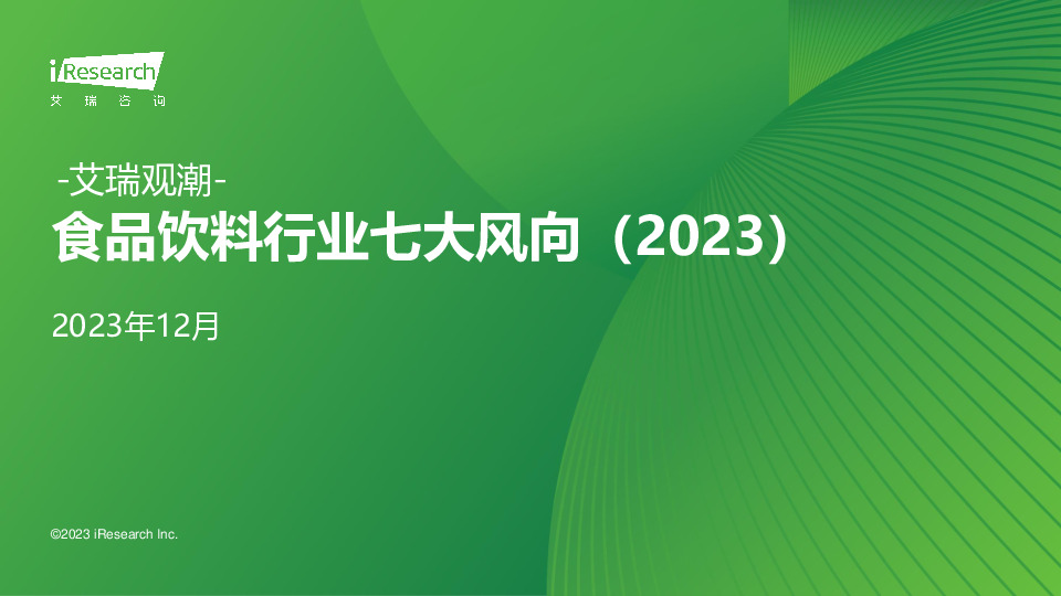 食品饮料行业七大风向（2023）