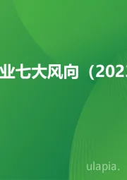 食品饮料行业七大风向（2023）