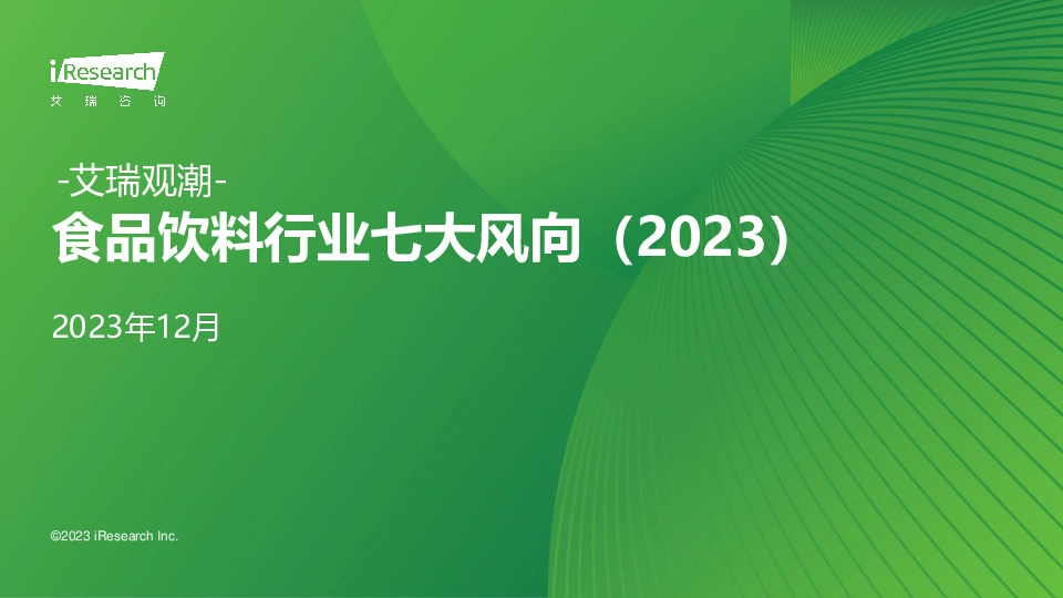 食品饮料行业七大风向（2023）