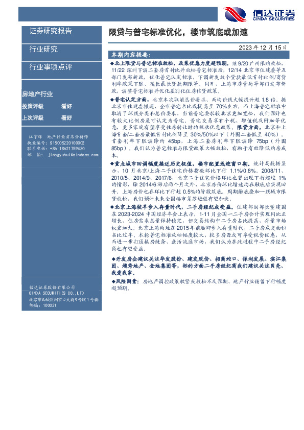房地产行业事项点评：限贷与普宅标准优化，楼市筑底或加速