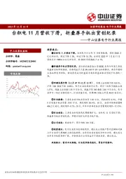 电子行业周报：台积电11月营收下滑，折叠屏手机出货创纪录